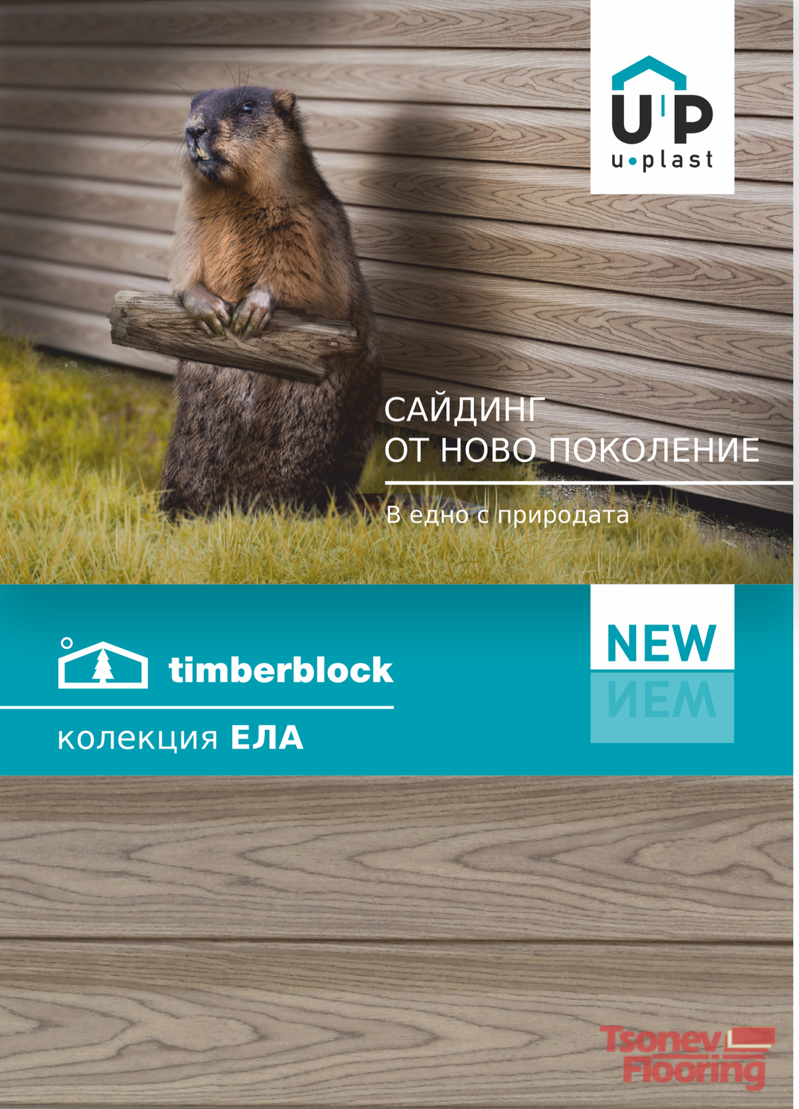 Нова колекция сайдинг от U-plast